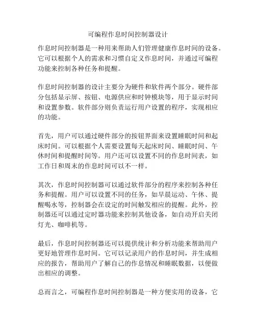 可编程作息时间控制器设计