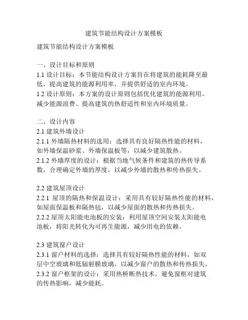 建筑节能结构设计方案模板