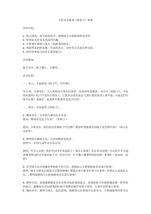小班音乐游戏《拍蚊子》教案
