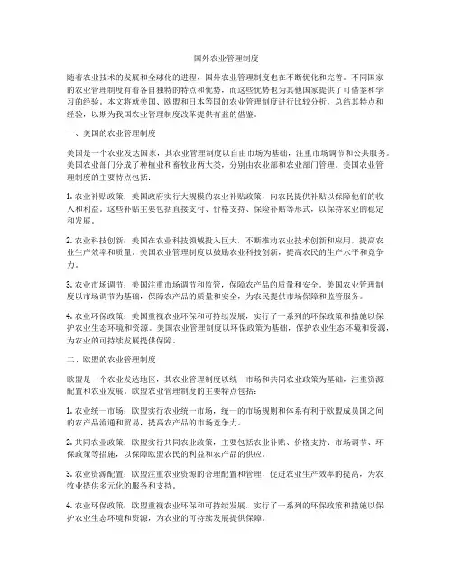 国外农业管理制度