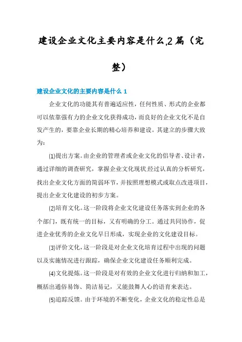 建设企业文化主要内容是什么,2篇