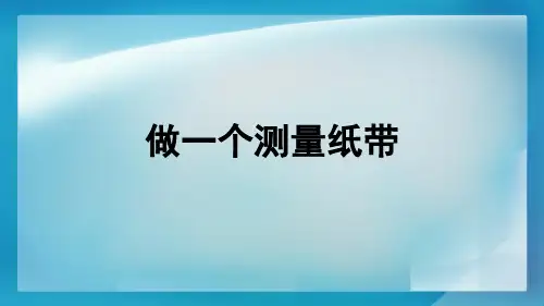 最新教科版一年级科学上册《做一个测量纸带》精品教学课件