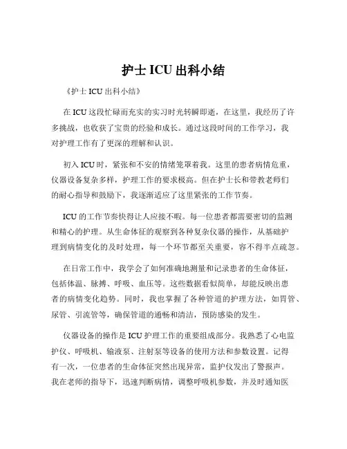 护士ICU出科小结