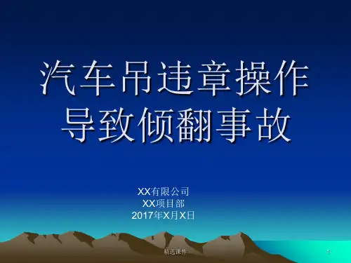 汽车式起重机事故安全经验分享