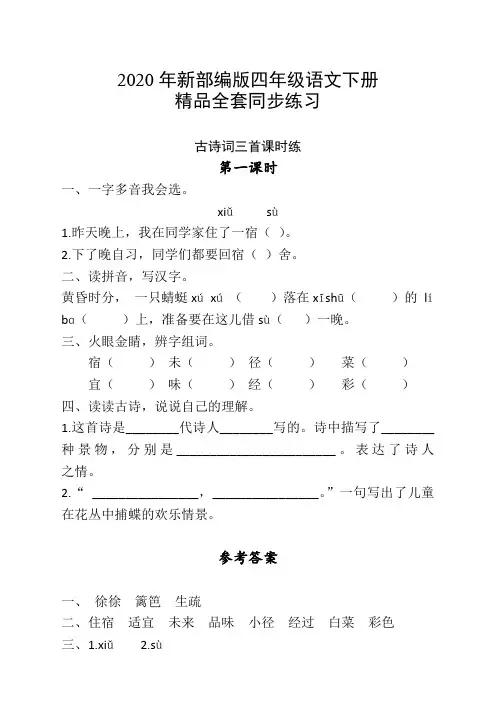 部编本人教版四年级语文下册全册课时练习(含答案)-精修版