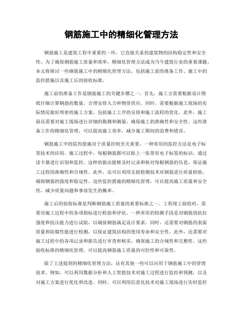 钢筋施工中的精细化管理方法