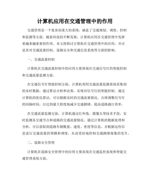 计算机应用在交通管理中的作用