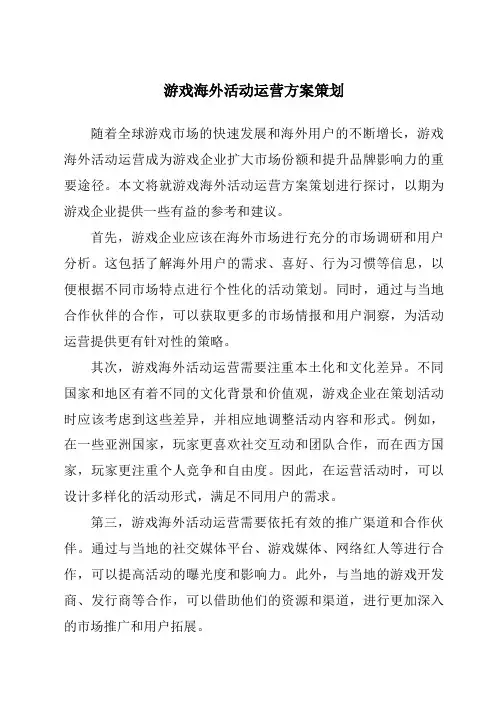 游戏海外活动运营方案策划