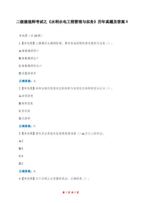 二级建造师考试之《水利水电工程管理与实务》历年真题及答案