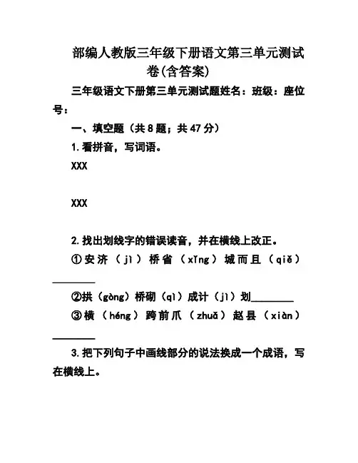 部编人教版三年级下册语文第三单元测试卷(含答案)