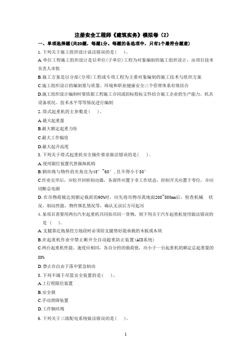注册安全工程师《建筑实务》模拟卷(2)+参考答案
