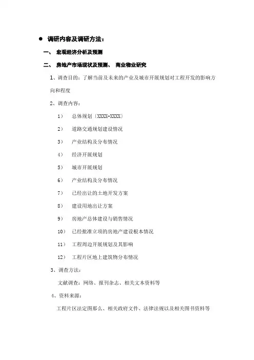 商业房地产市场调研内容及调研方法