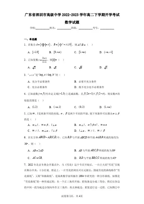 广东省深圳市高级中学2022-2023学年高二下学期开学考试数学试题