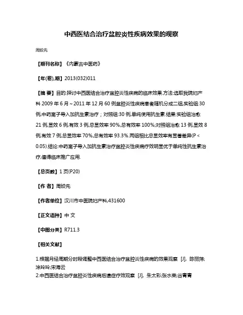 中西医结合治疗盆腔炎性疾病效果的观察