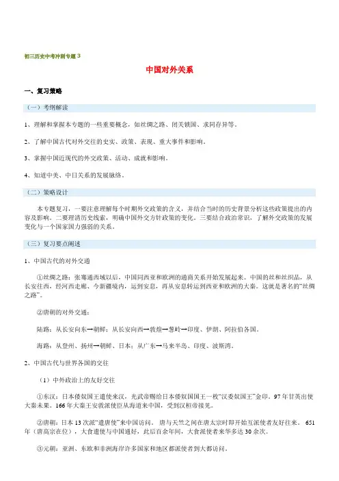 中考历史 冲刺专题三中国对外关系