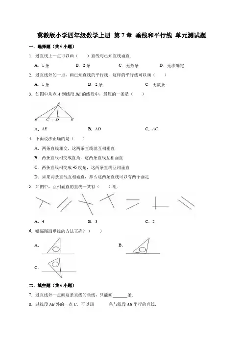 冀教版小学四年级数学上册第7单元垂线和平行线单元测试题1(有答案)