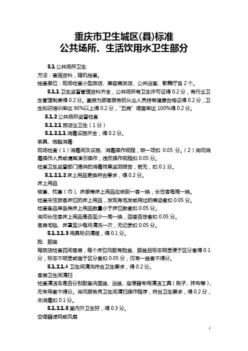创卫评分标准(卫生监督公共场所部分)