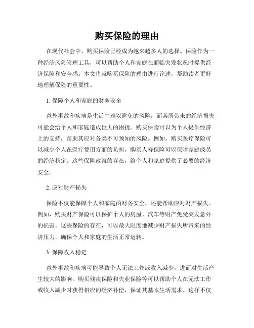 购买保险的理由