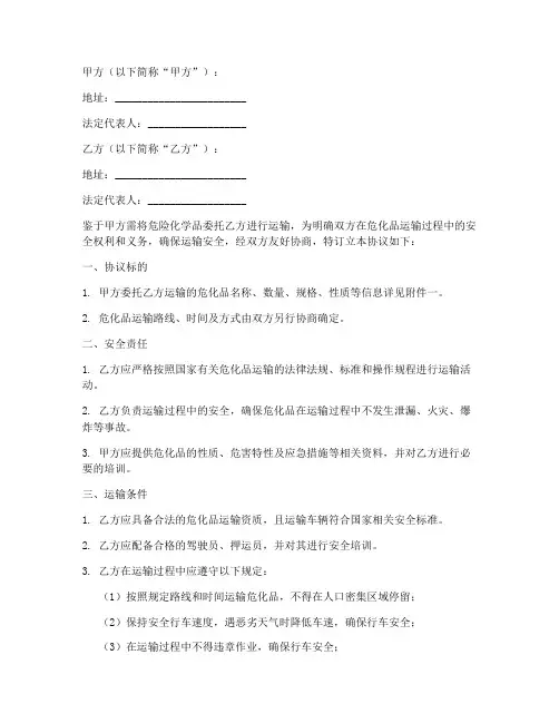 危化品运输安全协议书模板