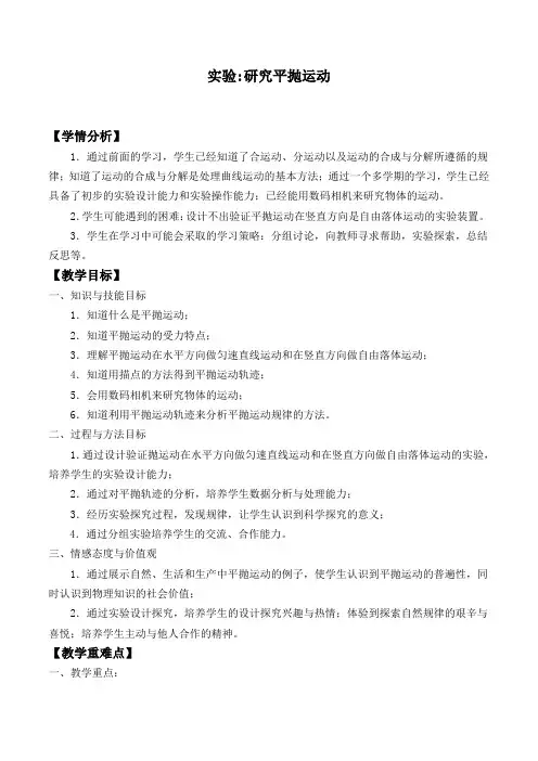实验：研究平抛运动-精品教案