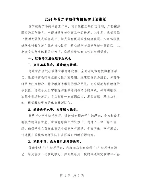 2024年第二学期体育组教学计划模版（三篇）