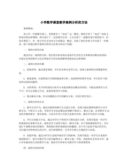 小学数学课堂教学案例分析的方法
