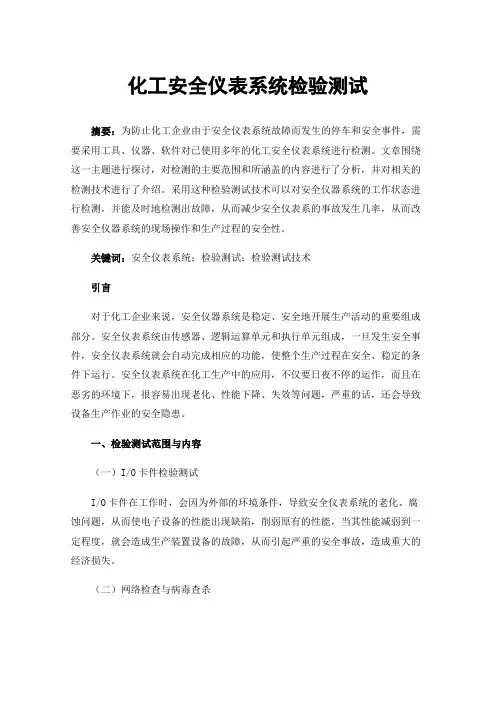 化工安全仪表系统检验测试