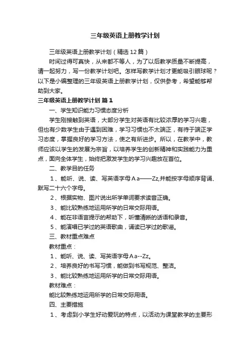 三年级英语上册教学计划（精选12篇）