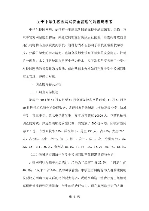 关于中学生校园网购安全管理的调查与思考精品文档9页