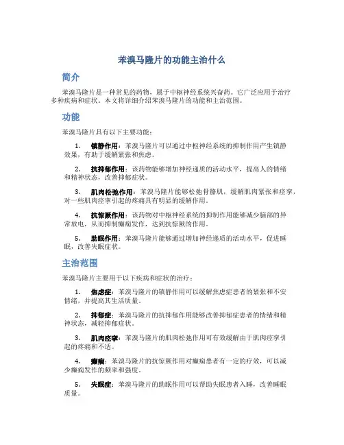 苯溴马隆片的功能主治什么