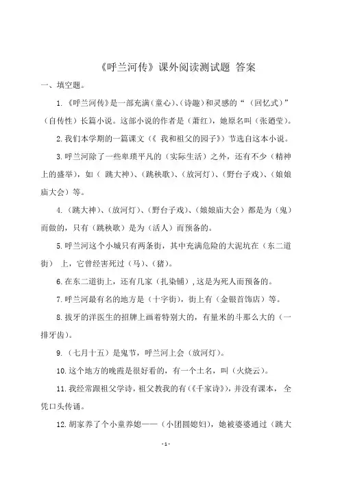 《呼兰河传》课外阅读测试题(含答案)