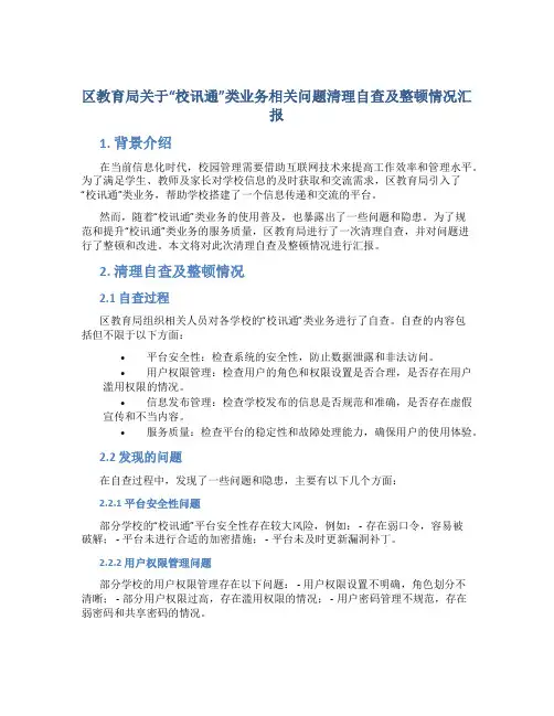 区教育局关于“校讯通”类业务相关问题清理自查及整顿情况汇报 (2)