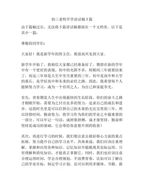 初三老师开学讲话稿5篇