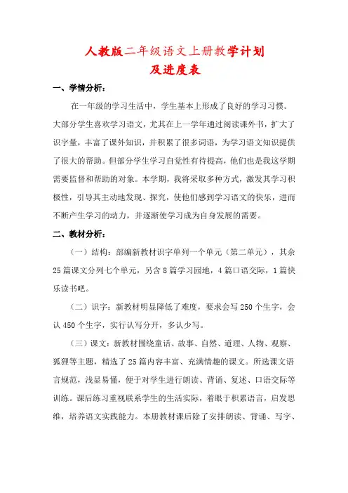 【精品】人教版二年级语文上册教学计划(及进度表)