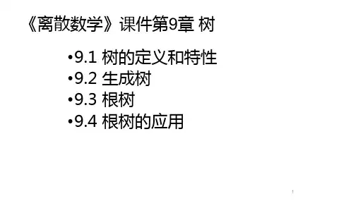  《离散数学》课件-第九章 树(A)