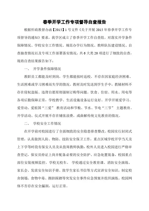 春季开学工作专项督导自查报告