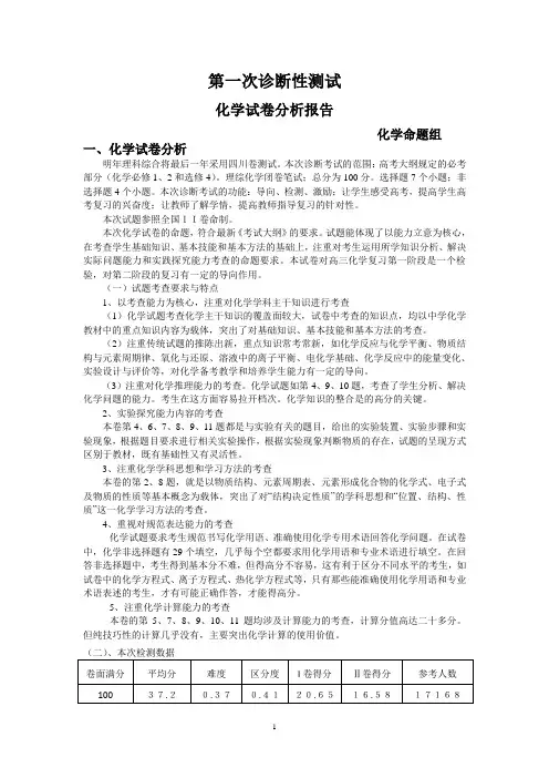 高考化学第一次诊断性测试试卷分析
