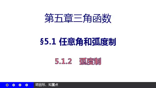 5.1.2弧度制-【新教材】人教A版高中数学必修第一册课件2(共25张PPT)