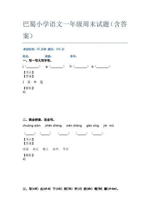 巴蜀小学语文一年级周末试题(含答案)