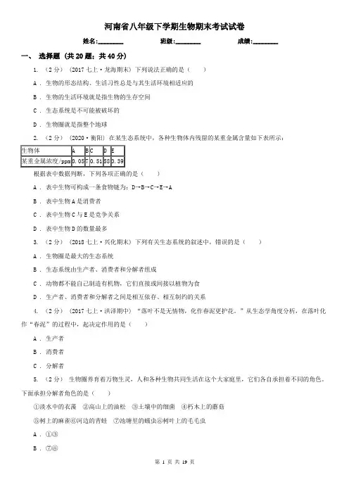 河南省八年级下学期生物期末考试试卷