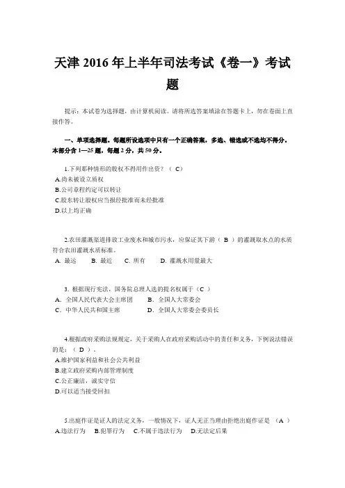 天津2016年上半年司法考试《卷一》考试题