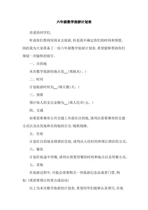 六年级数学旅游计划表