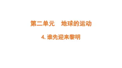 新教科版小学六年级科学上册《谁先迎来黎明》ppt教学课件