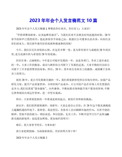 2023年年会个人发言稿范文10篇