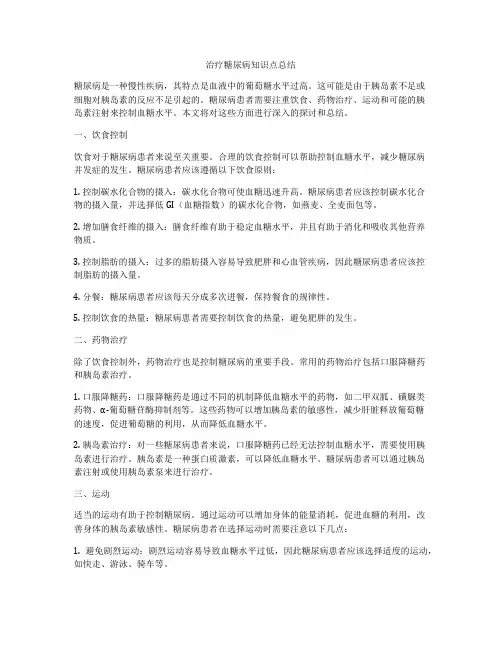 治疗糖尿病知识点总结