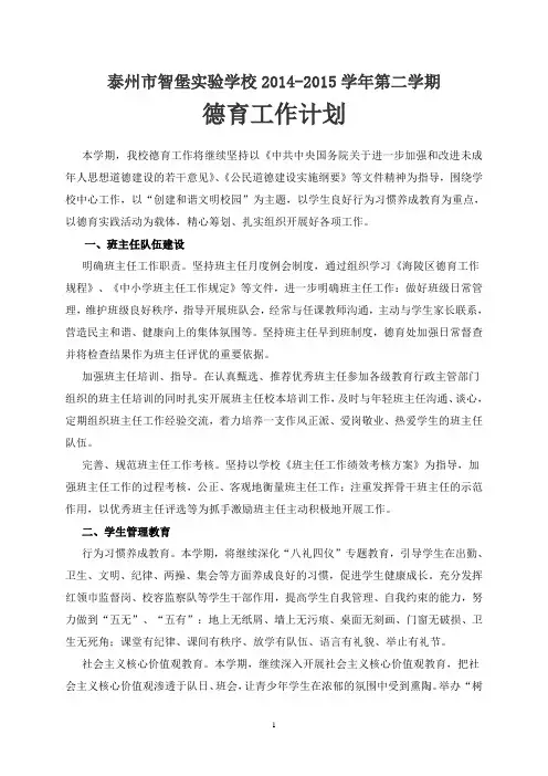 2014-2015学年第二学期德育工作计划