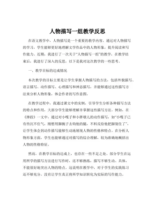 人物描写一组教学反思