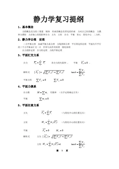 静力学复习提纲