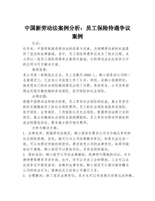 中国新劳动法案例分析：员工保险待遇争议案例
