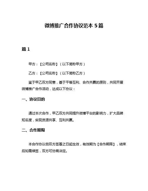 微博推广合作协议范本5篇